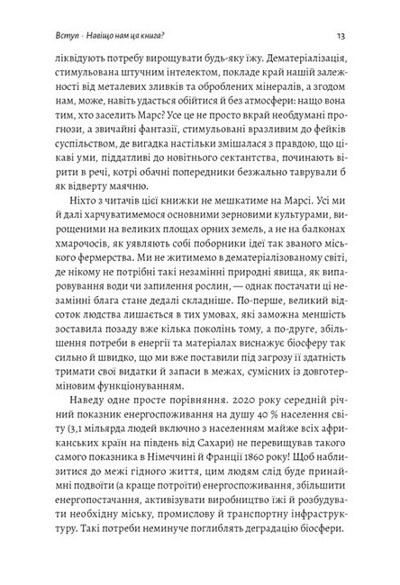 Як насправді влаштований світ. Минуле, теперішнє і майбутнє з погляду науки - фото 6