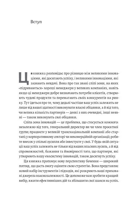 Широким поглядом. Нова стратегія інновацій - фото 2