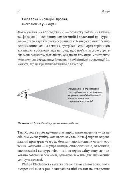 Широким поглядом. Нова стратегія інновацій - фото 3