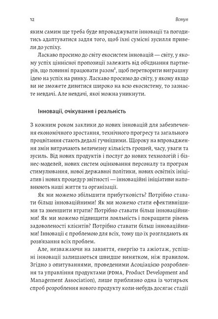 Широким поглядом. Нова стратегія інновацій - фото 5