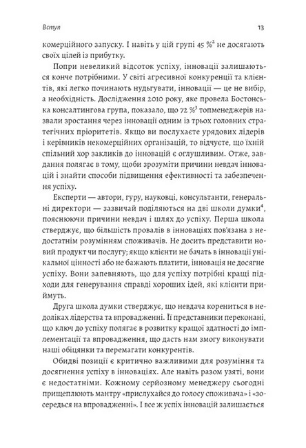 Широким поглядом. Нова стратегія інновацій - фото 6