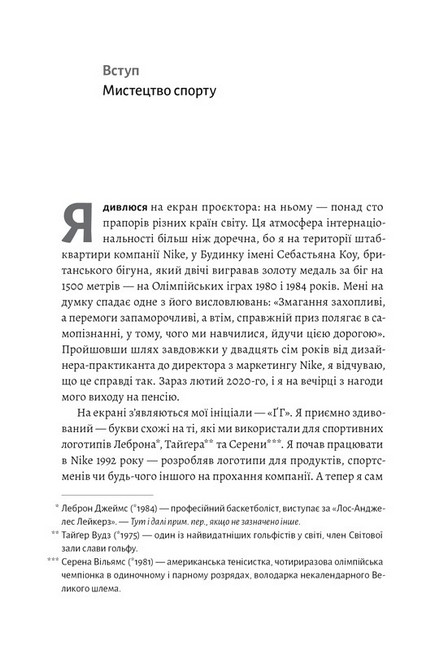 Як створити емоцію. Уроки творчого лідерства Nike - фото 2