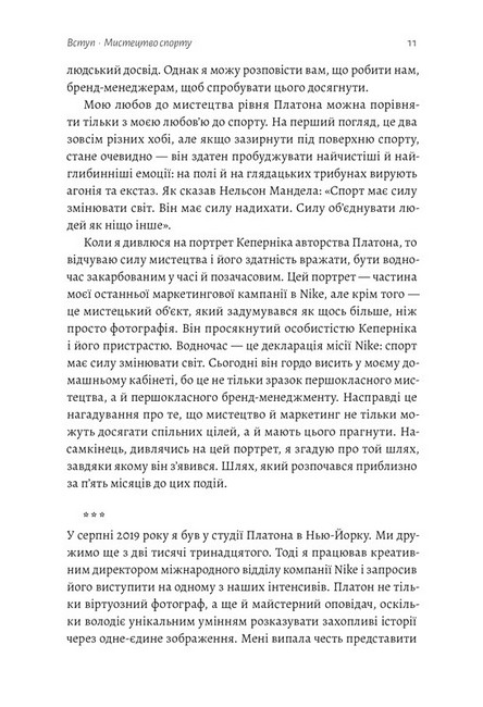 Як створити емоцію. Уроки творчого лідерства Nike - фото 4