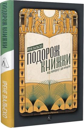 Подорож книжки. Від папірусу до кіндла Подорож книжки. Від папірусу до кіндла