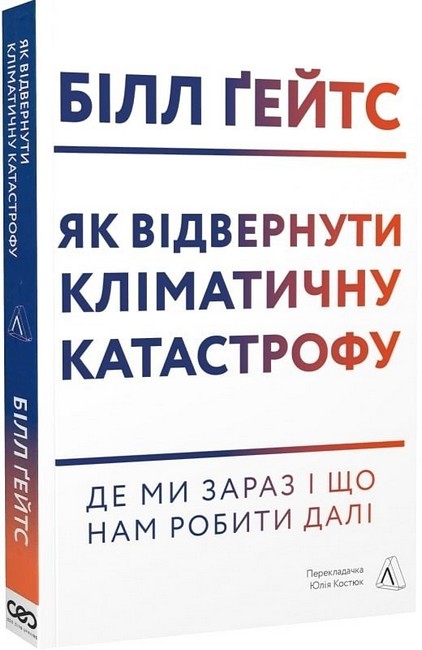 Як відвернути кліматичну катастрофу. Де ми зараз і що нам робити далі - фото 1