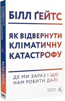 Як відвернути кліматичну катастрофу. Де ми зараз і що нам робити далі Як відвернути кліматичну катастрофу. Де ми зараз і що нам робити далі