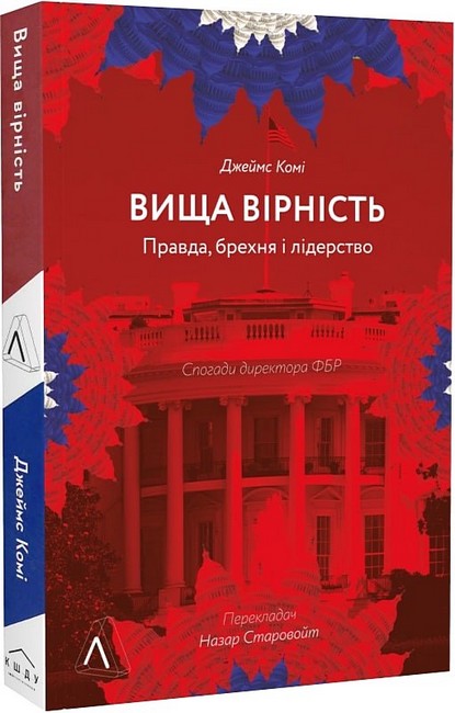 Вища вірність. Правда, брехня і лідерство. Спогади директора ФБР - фото 1