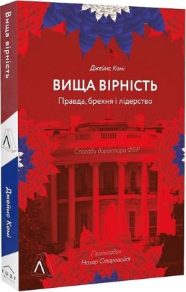 Вища вірність. Правда, брехня і лідерство. Спогади директора ФБР Вища вірність. Правда, брехня і лідерство. Спогади директора ФБР - Про Політику