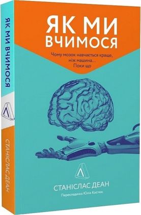 Як ми вчимося. Чому мозок навчається краще, ніж машина… Поки що