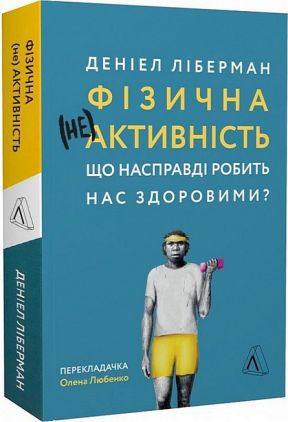 Фізична (не)активність. Що насправді робить нас здоровими? Фізична (не)активність. Що насправді робить нас здоровими?
