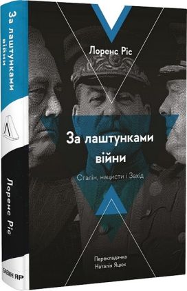 За лаштунками війни. Сталін, нацисти і Захід - Військова справа та історія