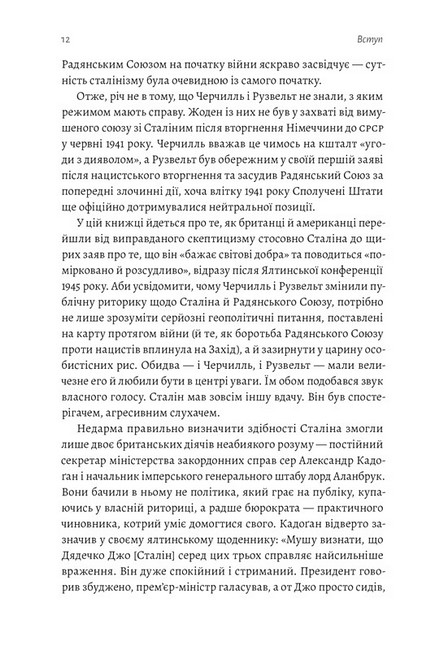 За лаштунками війни. Сталін, нацисти і Захід - фото 5