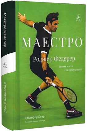 Маестро. Роджер Федерер. Велике життя у великому тенісі - Біографія