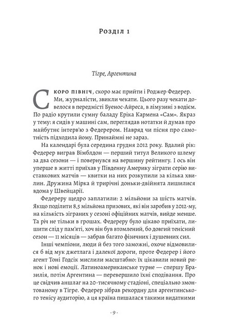 Маестро. Роджер Федерер. Велике життя у великому тенісі - фото 2