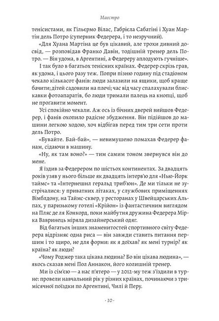 Маестро. Роджер Федерер. Велике життя у великому тенісі - фото 3
