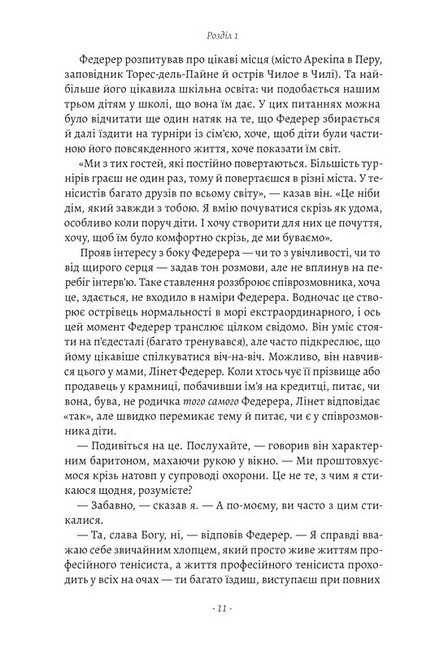 Маестро. Роджер Федерер. Велике життя у великому тенісі - фото 4