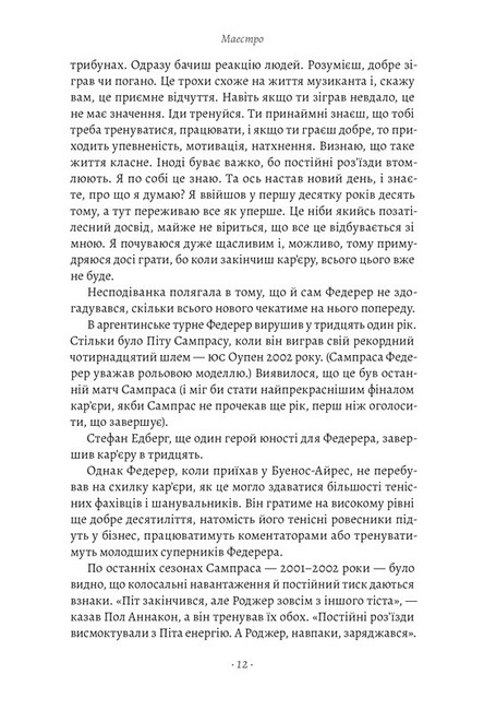Маестро. Роджер Федерер. Велике життя у великому тенісі - фото 5