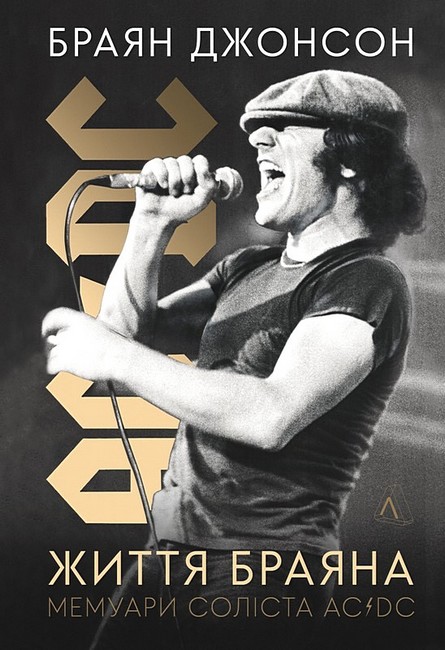 Життя Браяна. Мемуари соліста AC/DC - фото 1