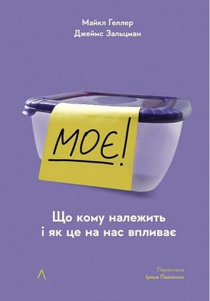 Моє! Що кому належить і як це на нас впливає