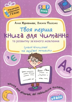 Подарунок маленькому генію Твоя перша книга для читання 5-7 років Федієнко В. Школа