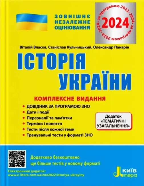 ЗНО 2024 Історія України Комплексне видання Тематичне узагальнення Власов В. Літера - фото 1