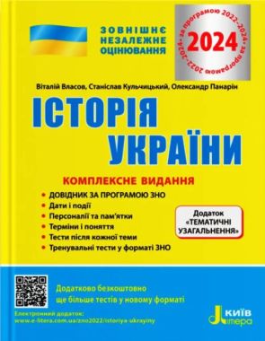 ЗНО 2024 Історія України Комплексне видання Тематичне узагальнення Власов В. Літера - ЗНО НМТ 2026