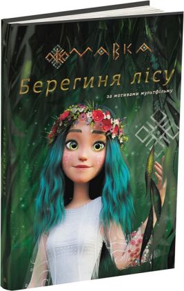 Мавка. Берегиня лісу (за сценарієм мультфільму) Мавка. Берегиня лісу (за сценарієм мультфільму)