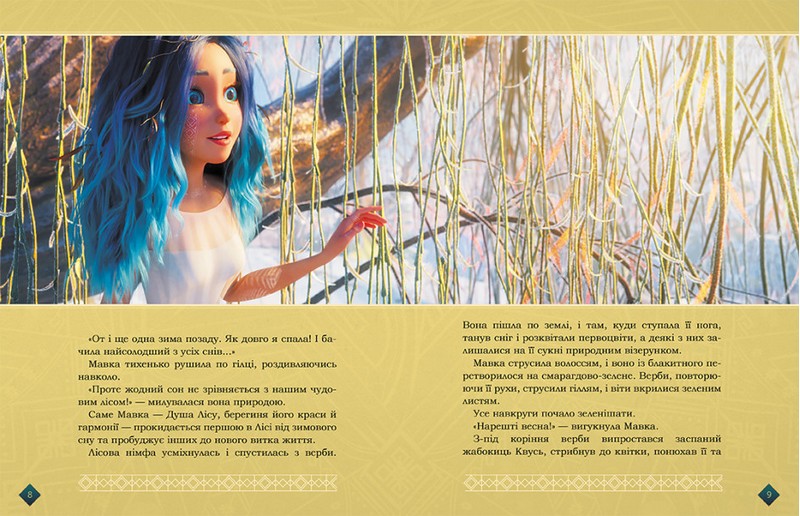 Мавка. Берегиня лісу (за сценарієм мультфільму) - фото 2