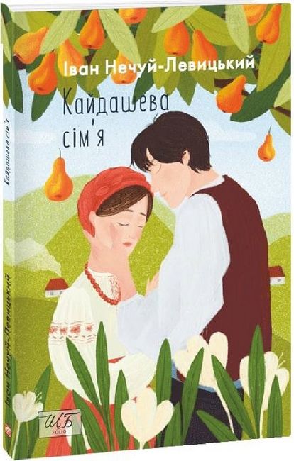 Книга - Кайдашева сімя. Нечуй-Левицький І. ФОЛІО. - фото 1