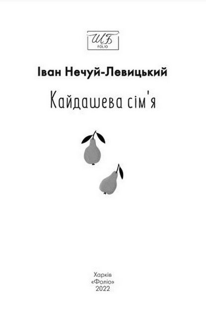 Книга - Кайдашева сімя. Нечуй-Левицький І. ФОЛІО. - фото 2