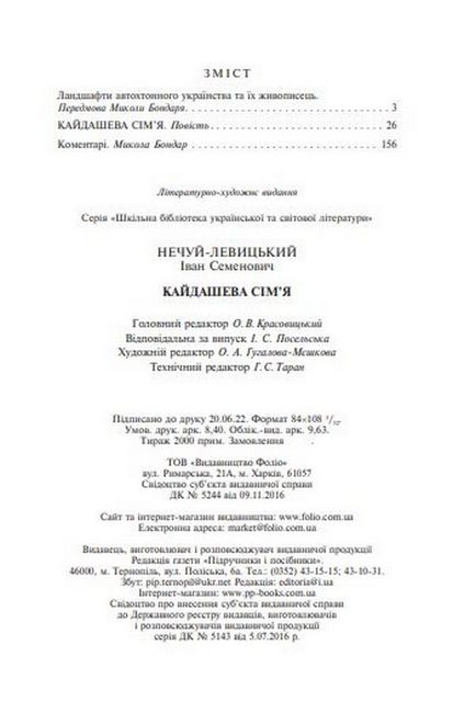 Книга - Кайдашева сімя. Нечуй-Левицький І. ФОЛІО. - фото 3