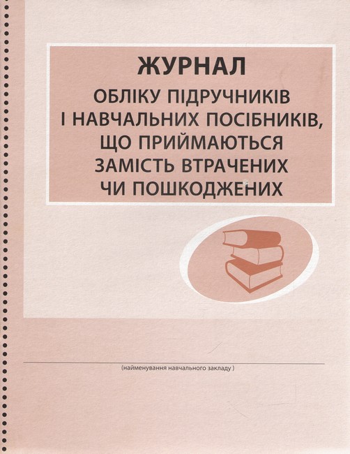Журнал обліку підручників і навчальних посібників що приймаються замість втрачених чи пошкоджених Ранок - фото 1