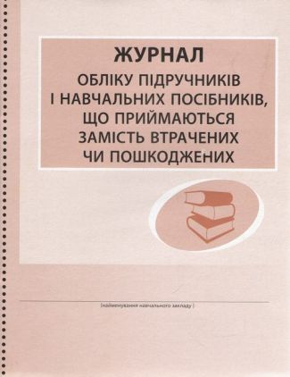 Журнал обліку підручників і навчальних посібників що приймаються замість втрачених чи пошкоджених Ранок