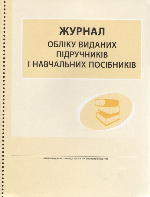 Журнал обліку виданих підручників і навчальних посібників Ранок - фото 1