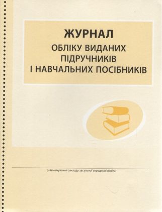Журнал обліку виданих підручників і навчальних посібників Ранок