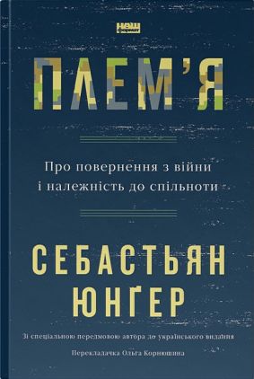 Плем'я. Про повернення з війни і належність до спільноти Плем'я. Про повернення з війни і належність до спільноти