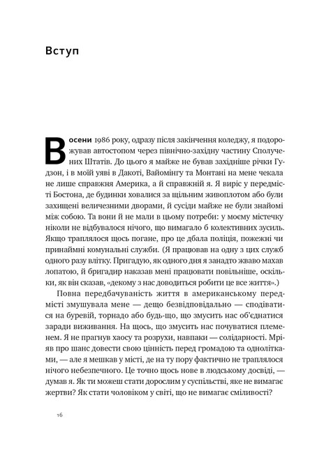 Племя. Про повернення з війни і належність до спільноти - фото 4