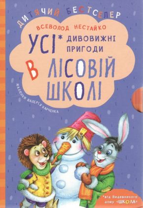 Комплект книг Дивовижні пригоди в лісовій школі Нестайко В. Школа Комплект книг Дивовижні пригоди в лісовій школі Нестайко В. Школа