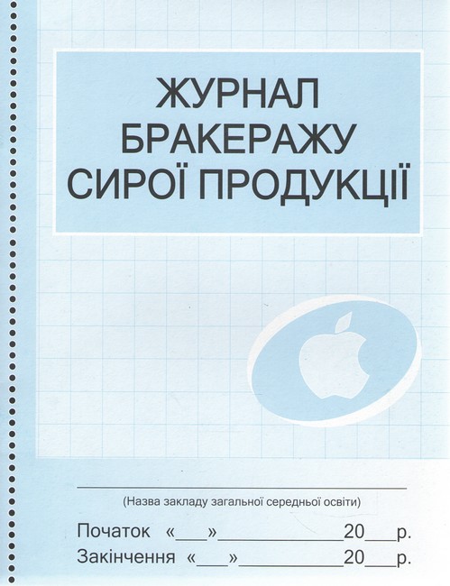Журнал обліку бракеражу сирої продукції Ранок - фото 1