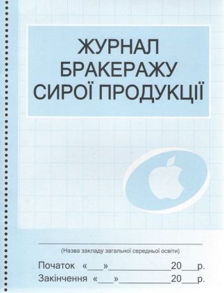 Журнал обліку бракеражу сирої продукції Ранок Журнал обліку бракеражу сирої продукції Ранок