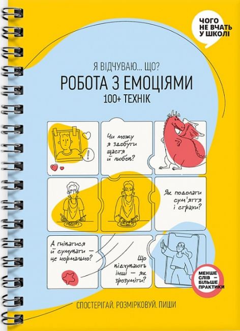 «Робота з емоціями. Я відчуваю… Що? 100+ технік» - фото 1