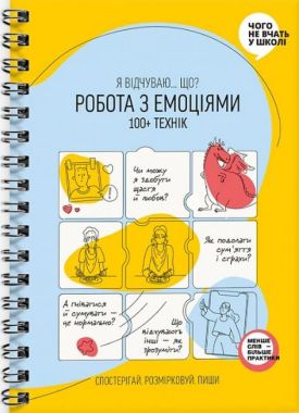 «Робота з емоціями. Я відчуваю… Що? 100+ технік»