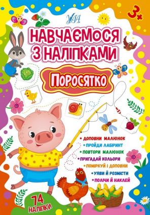 Навчаємося з наліпками. Поросятко Навчаємося з наліпками. Поросятко