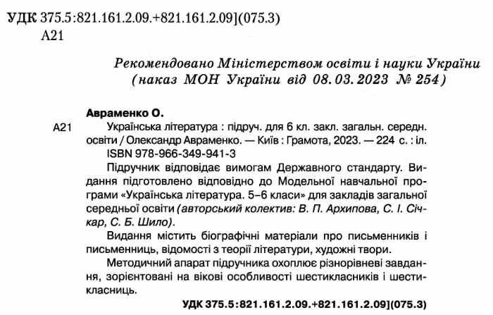 Підручник Українська література 6 клас НУШ Авт: О. Авраменко Вид-во: Грамота - фото 2