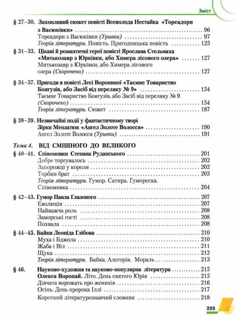 Підручник Українська література 6 клас НУШ Авт: О. Авраменко Вид-во: Грамота - фото 5