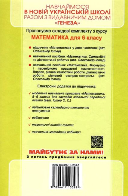 Підручник Математика у 2-х частинах 6 клас частина 1 НУШ Авт: Істер О. С. Вид-во: Генеза - фото 2