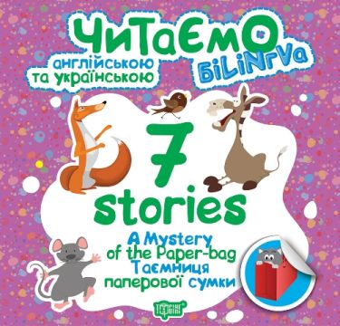 Білінгва 7 stories Таємниця паперової сумки Авт: Погожих Г. Вид: Торсінг Білінгва 7 stories Таємниця паперової сумки Авт: Погожих Г. Вид: Торсінг