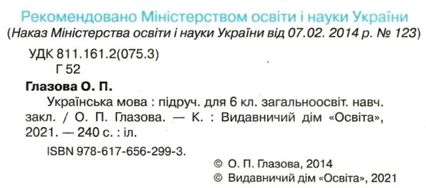 Підручник Українська мова 6 клас Нова програма Авт: Глазова О. Вид-во: Освіта - фото 2