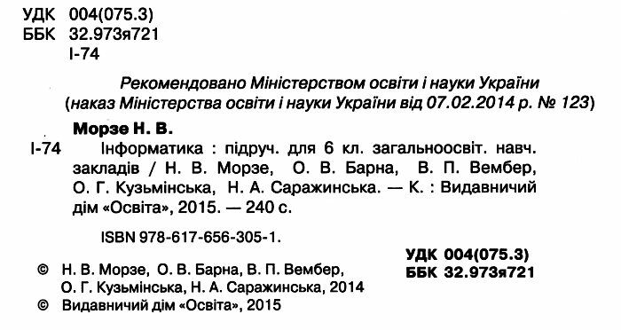 Підручник Інформатика 6 клас Нова програма Авт: Морзе Н. Барна О. Вембер В. Кузьмінська О. Саражинська Н. Вид-во: Освіта - фото 2
