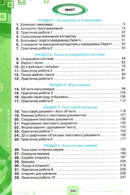 Підручник Інформатика 6 клас Нова програма Авт: Морзе Н. Барна О. Вембер В. Кузьмінська О. Саражинська Н. Вид-во: Освіта - фото 3